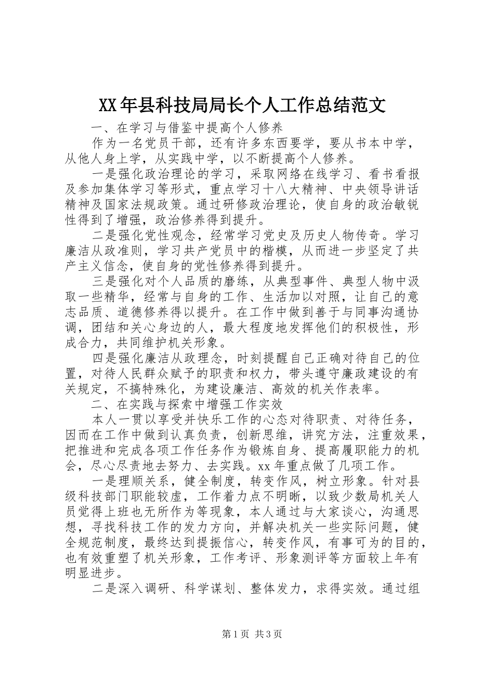 2024年县科技局局长个人工作总结范文_第1页