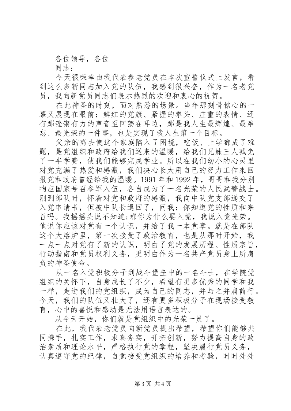 2024年部队七一演讲稿_第3页