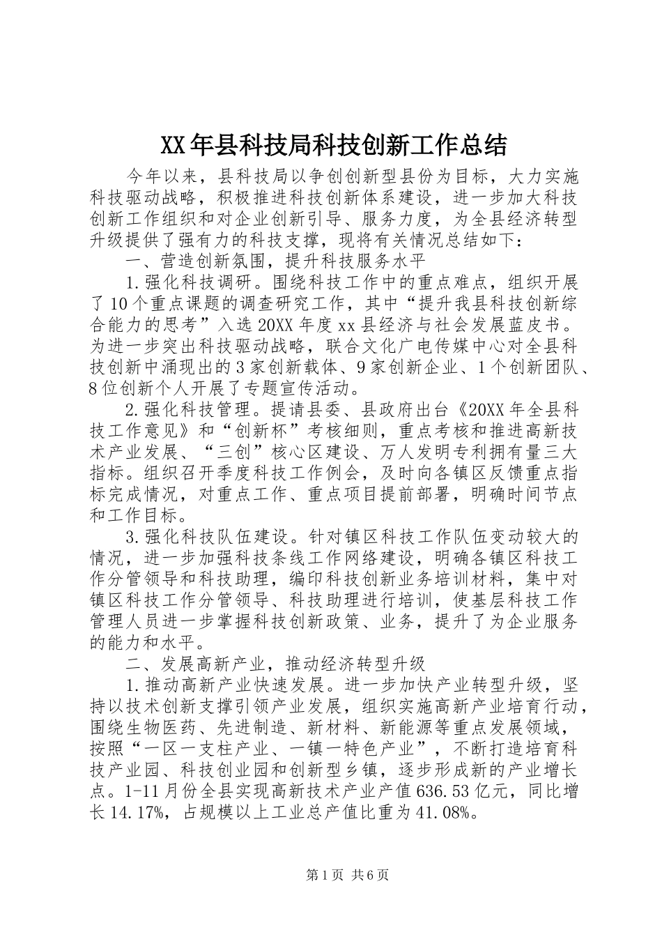 2024年县科技局科技创新工作总结_第1页