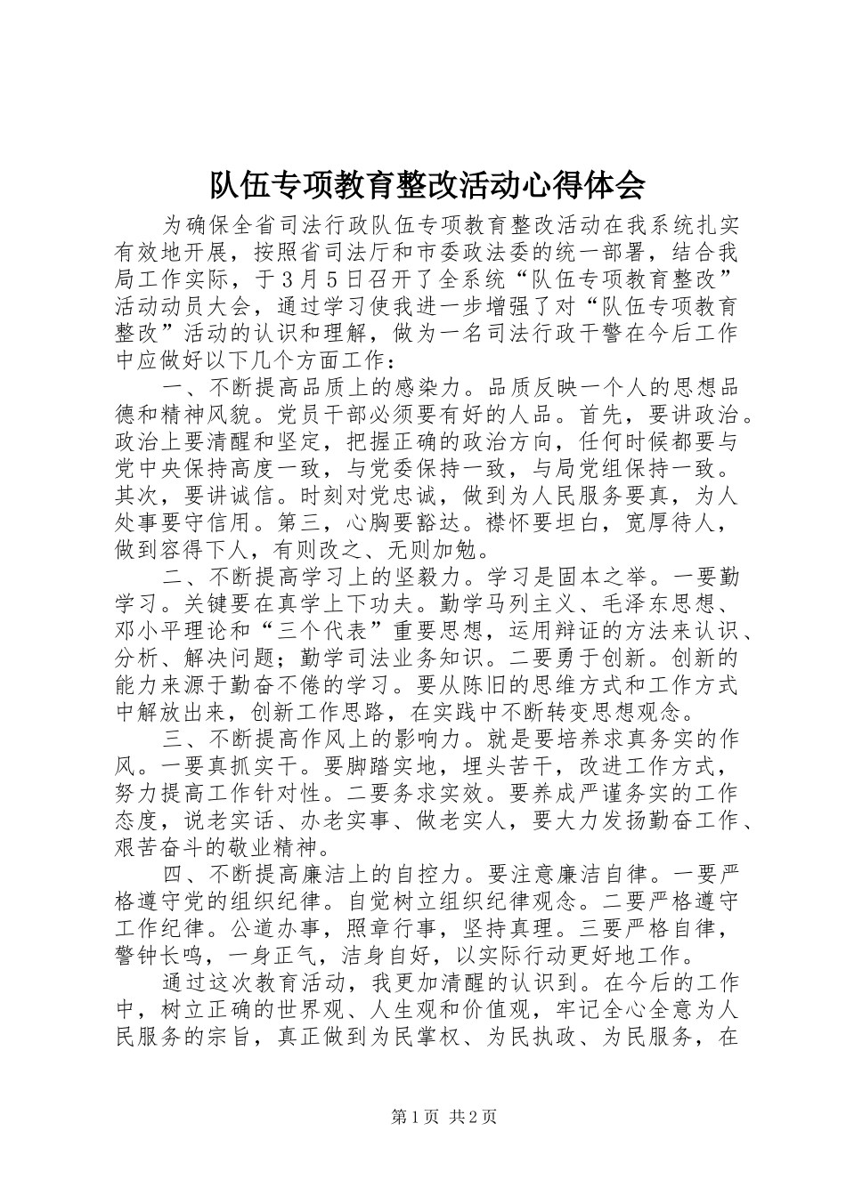 2024年队伍专项教育整改活动心得体会_第1页