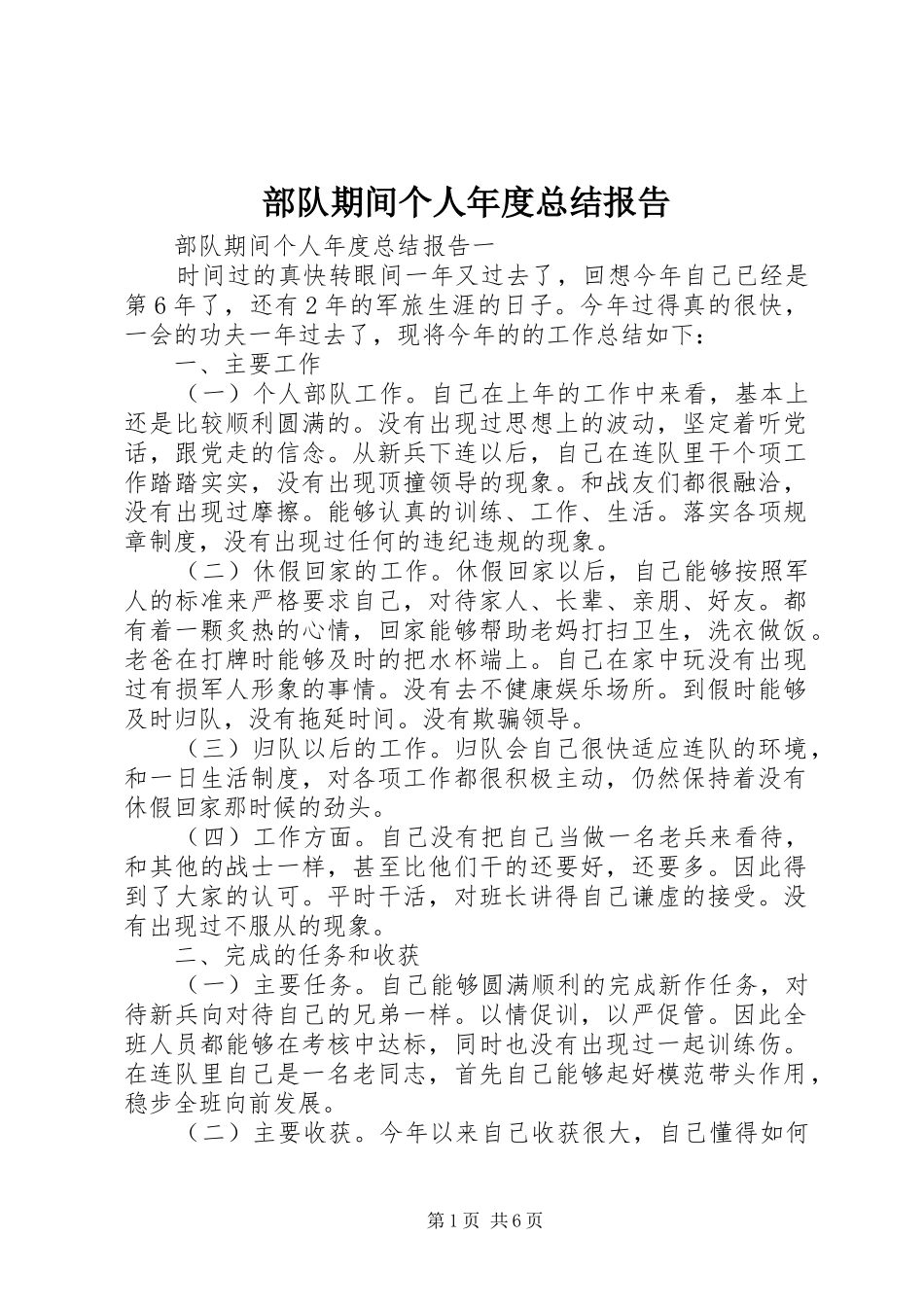 2024年部队期间个人年度总结报告_第1页