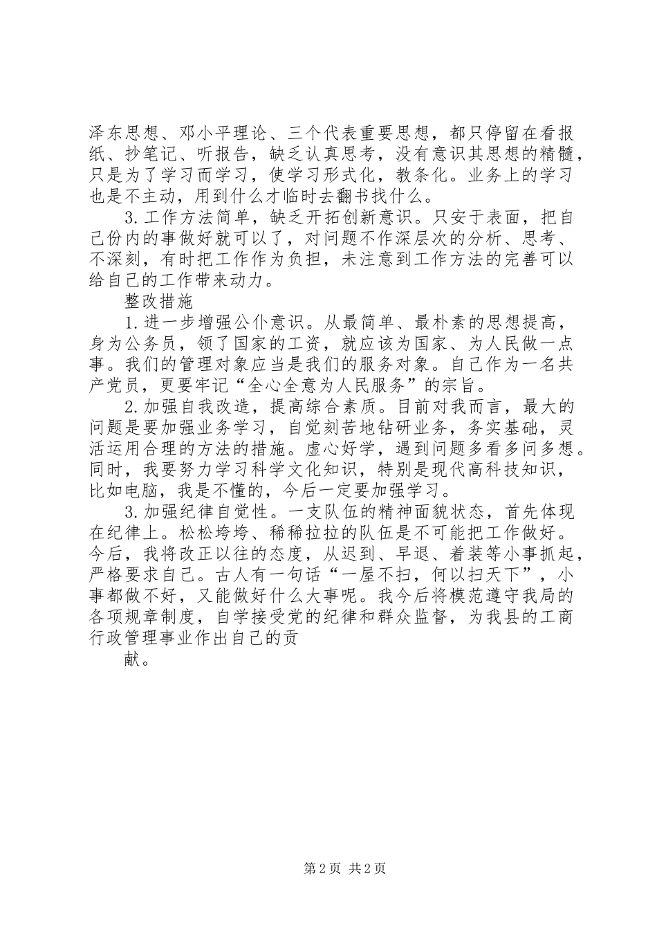 2024年队伍作风纪律建设活动个人剖析材料_第2页