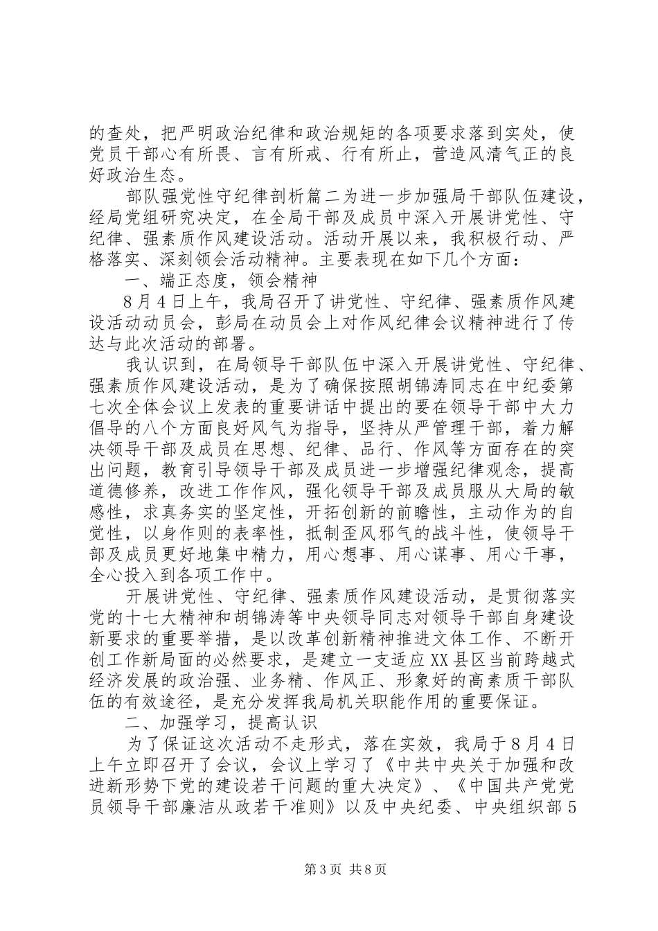 2024年部队强党性守纪律剖析范文_第3页