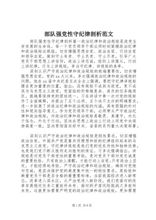 2024年部队强党性守纪律剖析范文