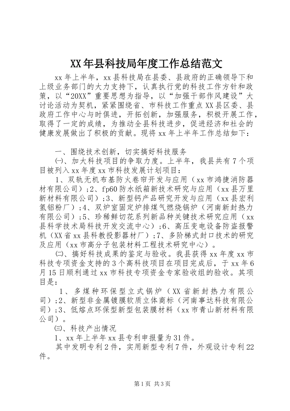 2024年县科技局年度工作总结范文_第1页