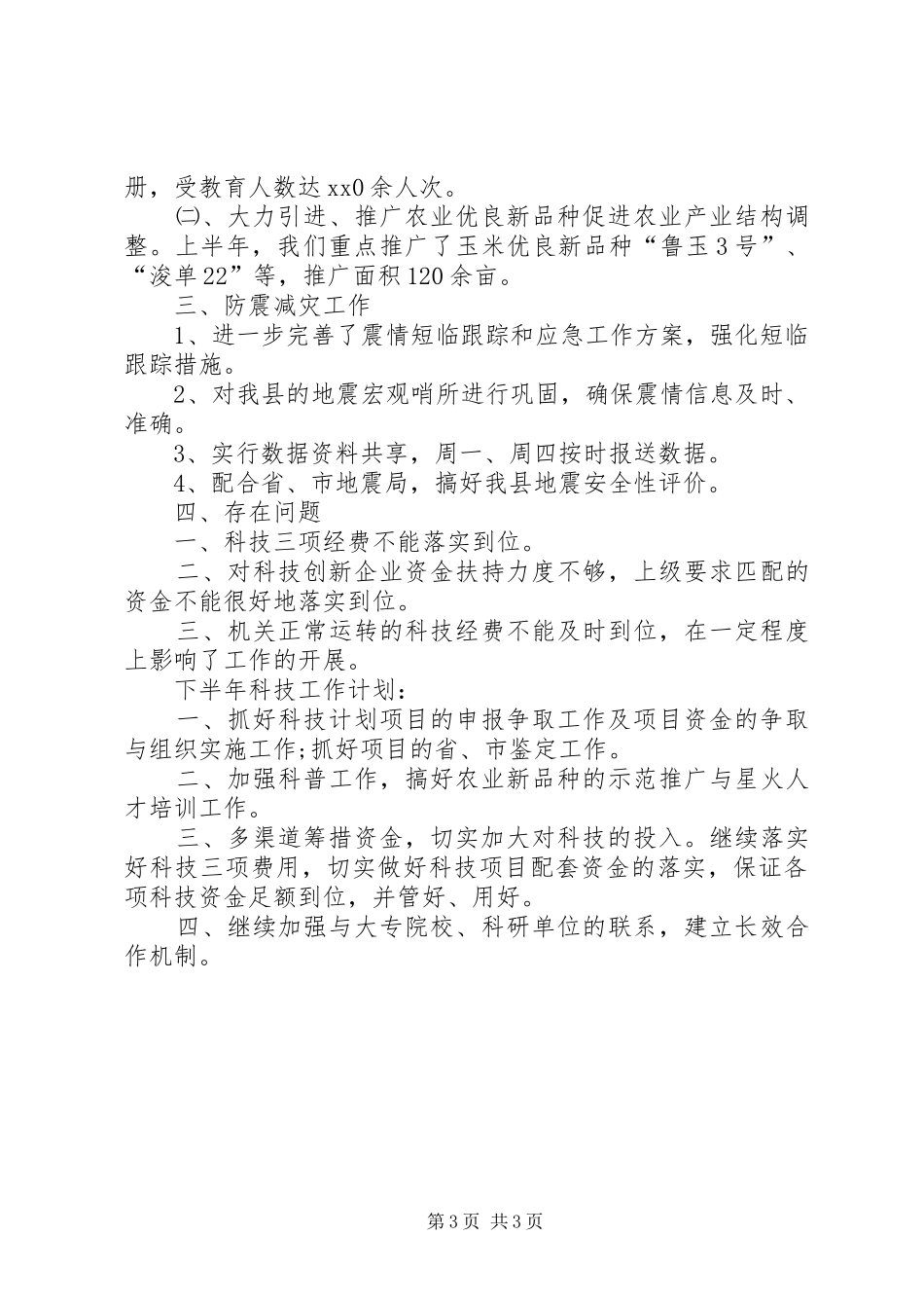 2024年县科技局年度工作总结范文_第3页