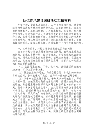 2024年队伍作风建设调研活动汇报材料