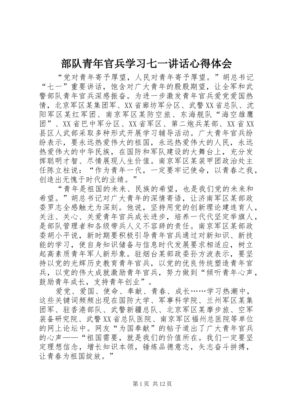 2024年部队青年官兵学习七一致辞心得体会_第1页