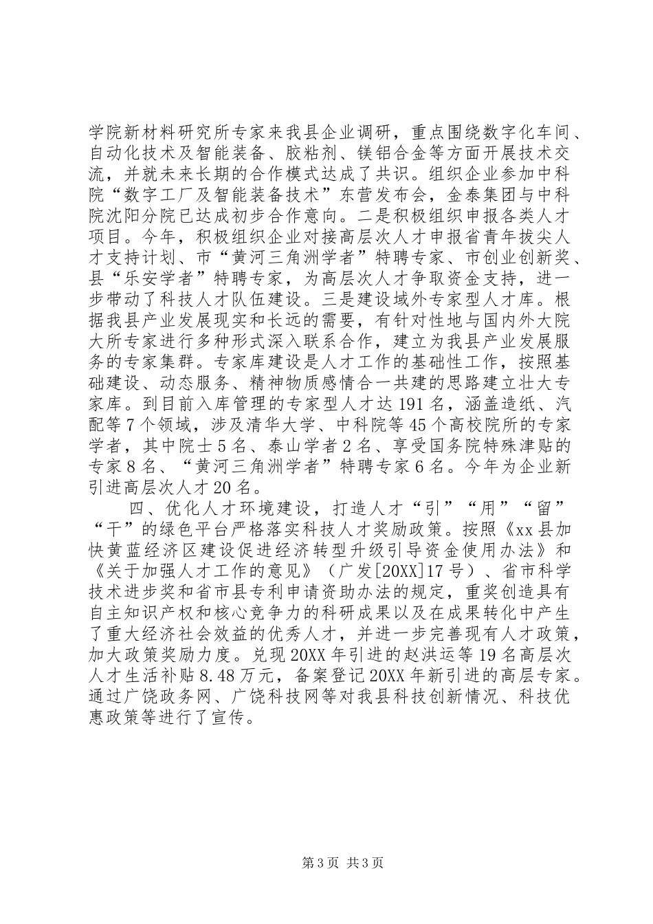 2024年县科技局人才工作总结_第3页