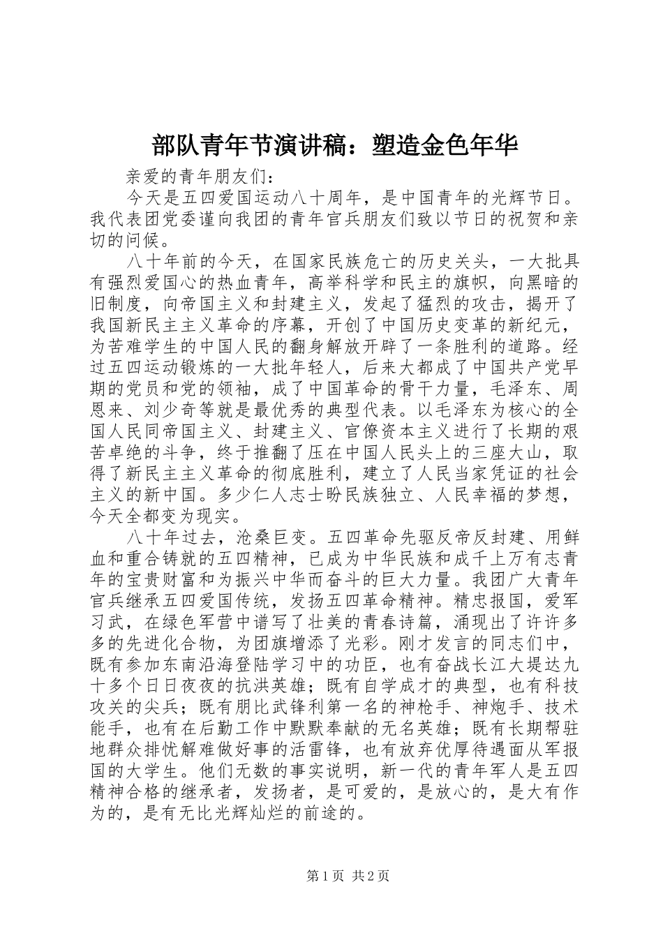 2024年部队青年节演讲稿塑造金色年华_第1页