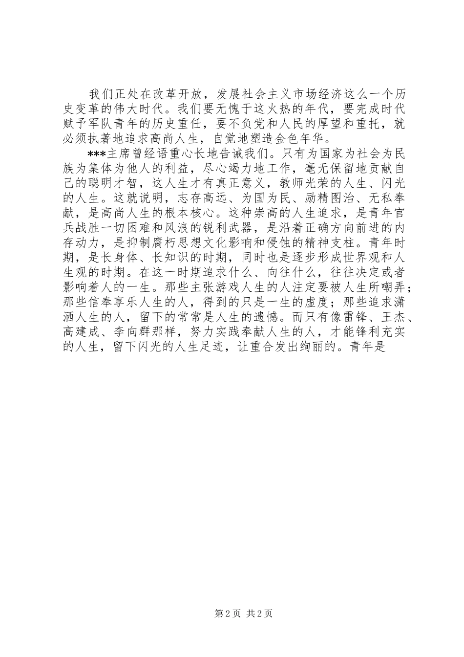 2024年部队青年节演讲稿塑造金色年华_第2页
