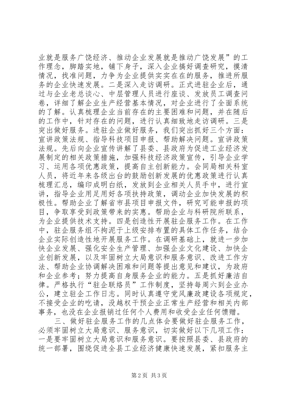 2024年县科技局驻企服务工作总结_第2页