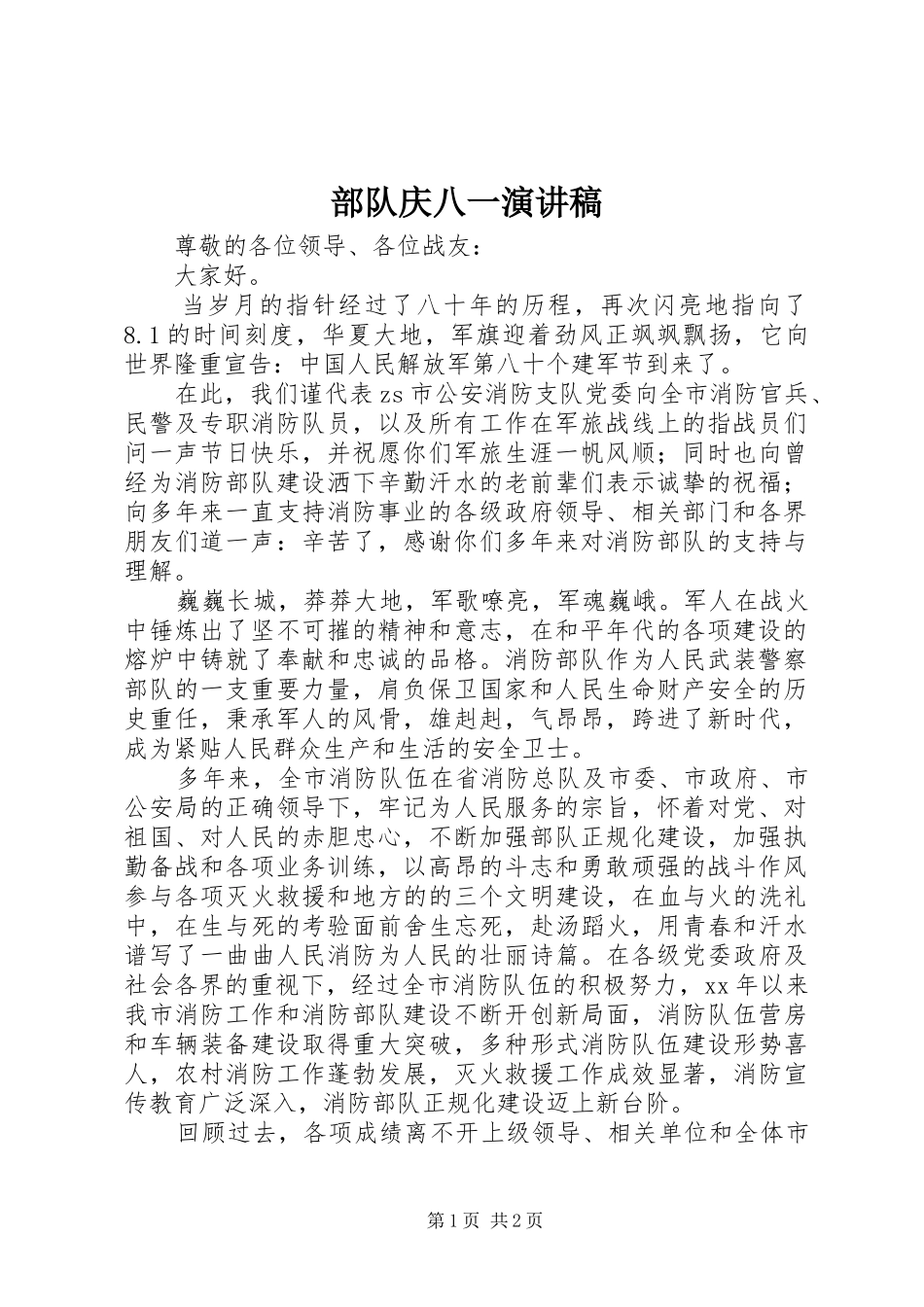 2024年部队庆八一演讲稿_第1页