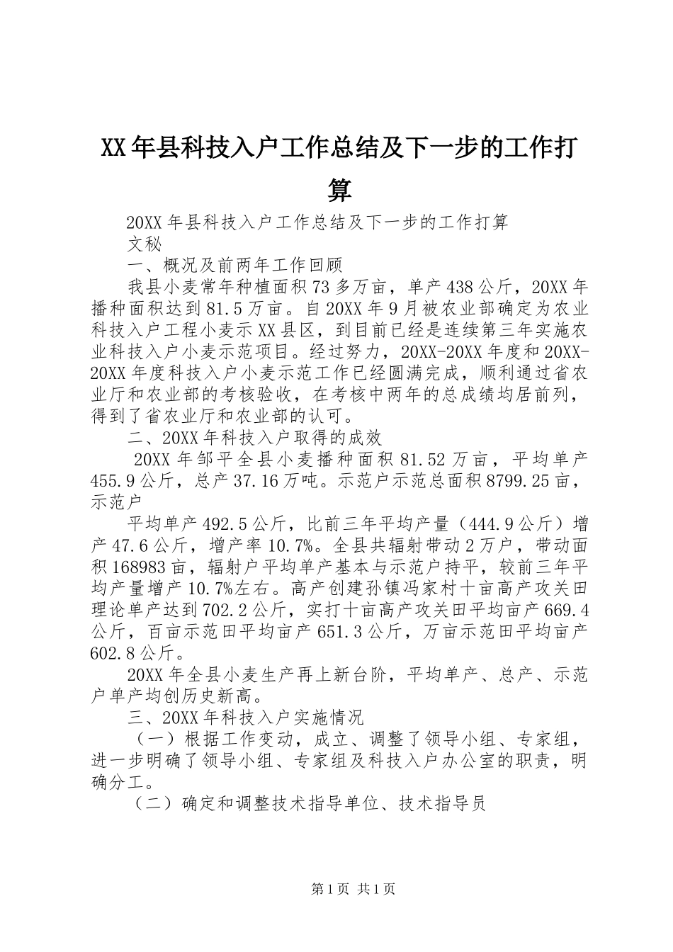 2024年县科技入户工作总结及下一步的工作打算_第1页