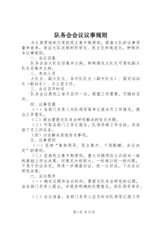 2024年队务会会议议事规则