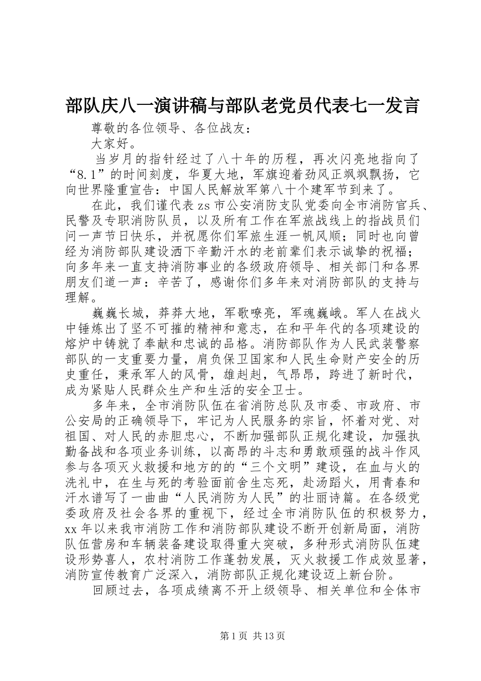2024年部队庆八一演讲稿与部队老党员代表七一讲话_第1页