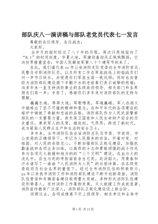 2024年部队庆八一演讲稿与部队老党员代表七一讲话