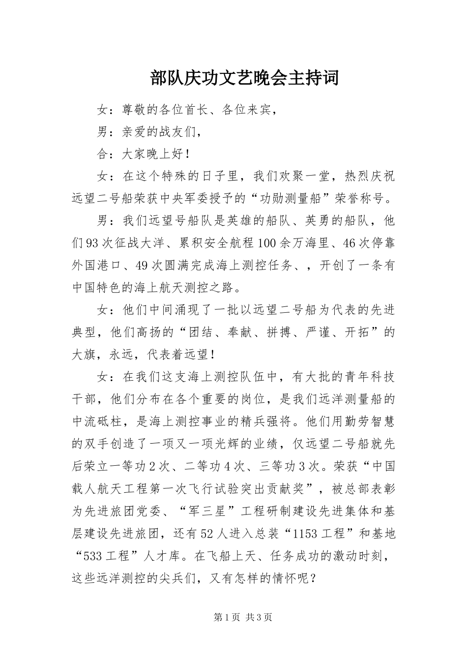 2024年部队庆功文艺晚会主持词_第1页