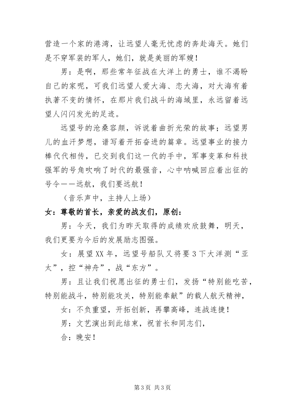 2024年部队庆功文艺晚会主持词_第3页
