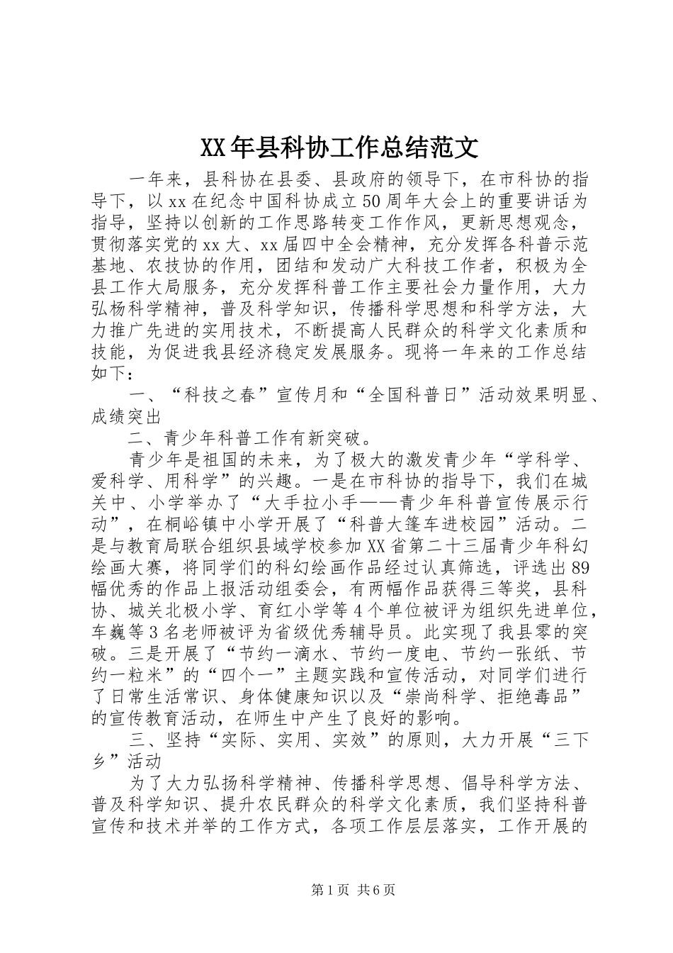 2024年县科协工作总结范文_第1页