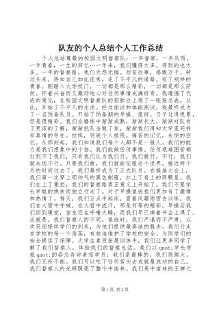 2024年队友的个人总结个人工作总结