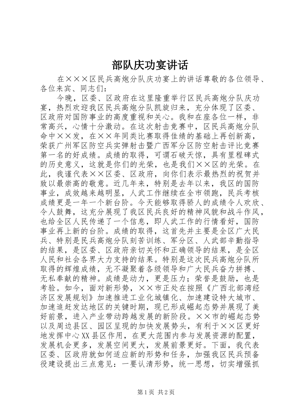2024年部队庆功宴致辞_第1页
