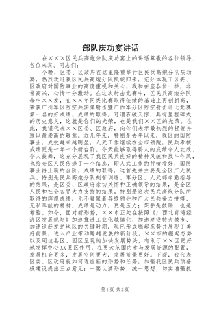 2024年部队庆功宴致辞