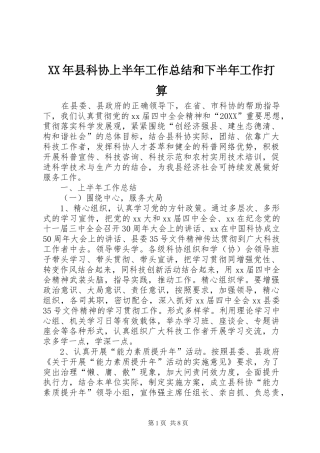 2024年县科协上半年工作总结和下半年工作打算