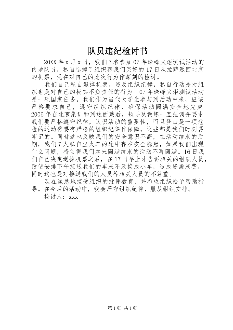 2024年队员违纪检讨书_第1页