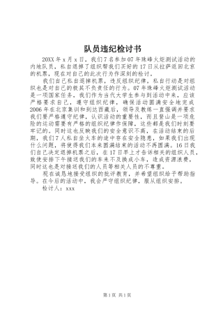 2024年队员违纪检讨书