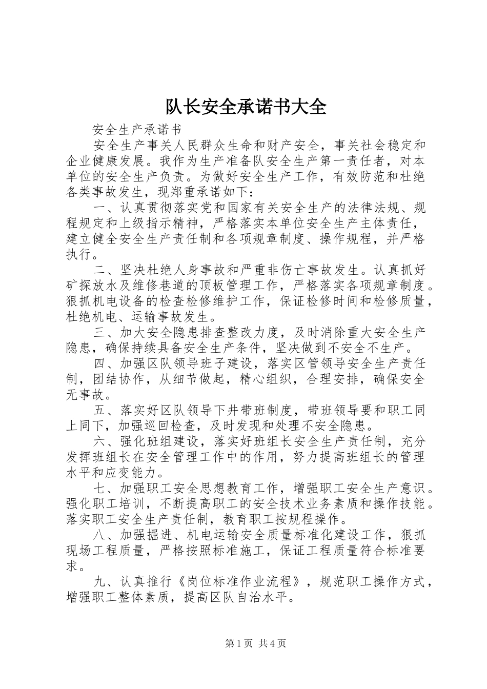 2024年队长安全承诺书大全_第1页