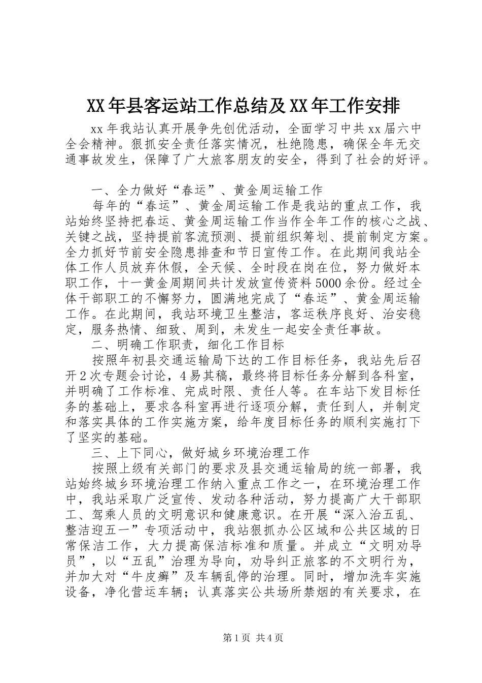 2024年县客运站工作总结及工作安排_第1页