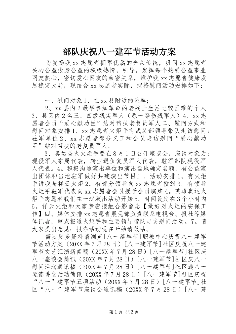 2024年部队庆祝八一建军节活动方案_第1页