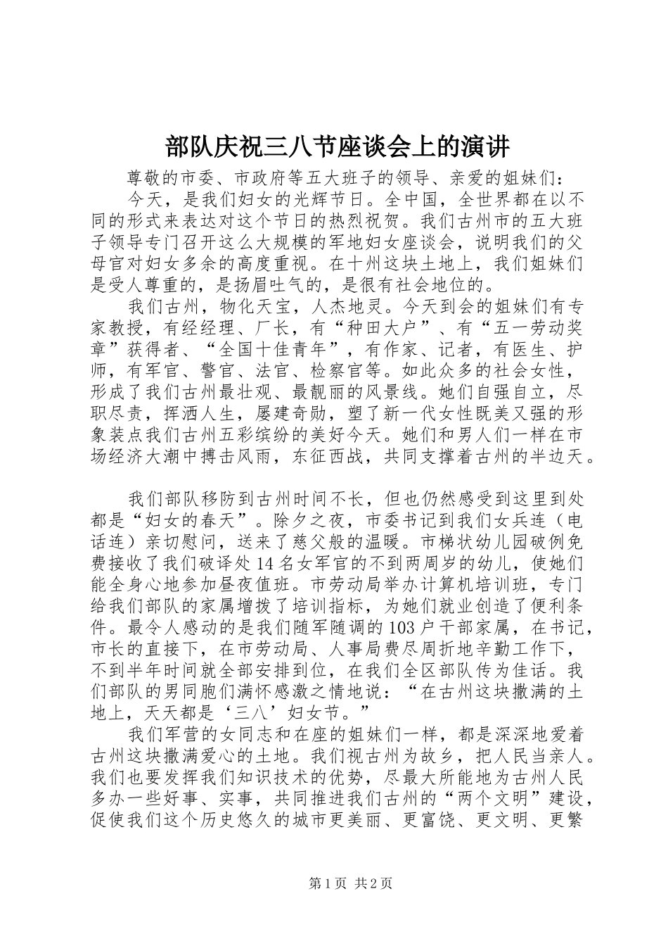 2024年部队庆祝三八节座谈会上的演讲_第1页