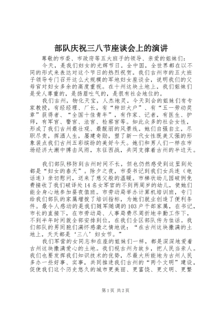 2024年部队庆祝三八节座谈会上的演讲