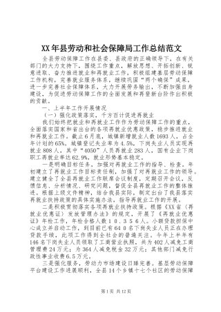 2024年县劳动和社会保障局工作总结范文