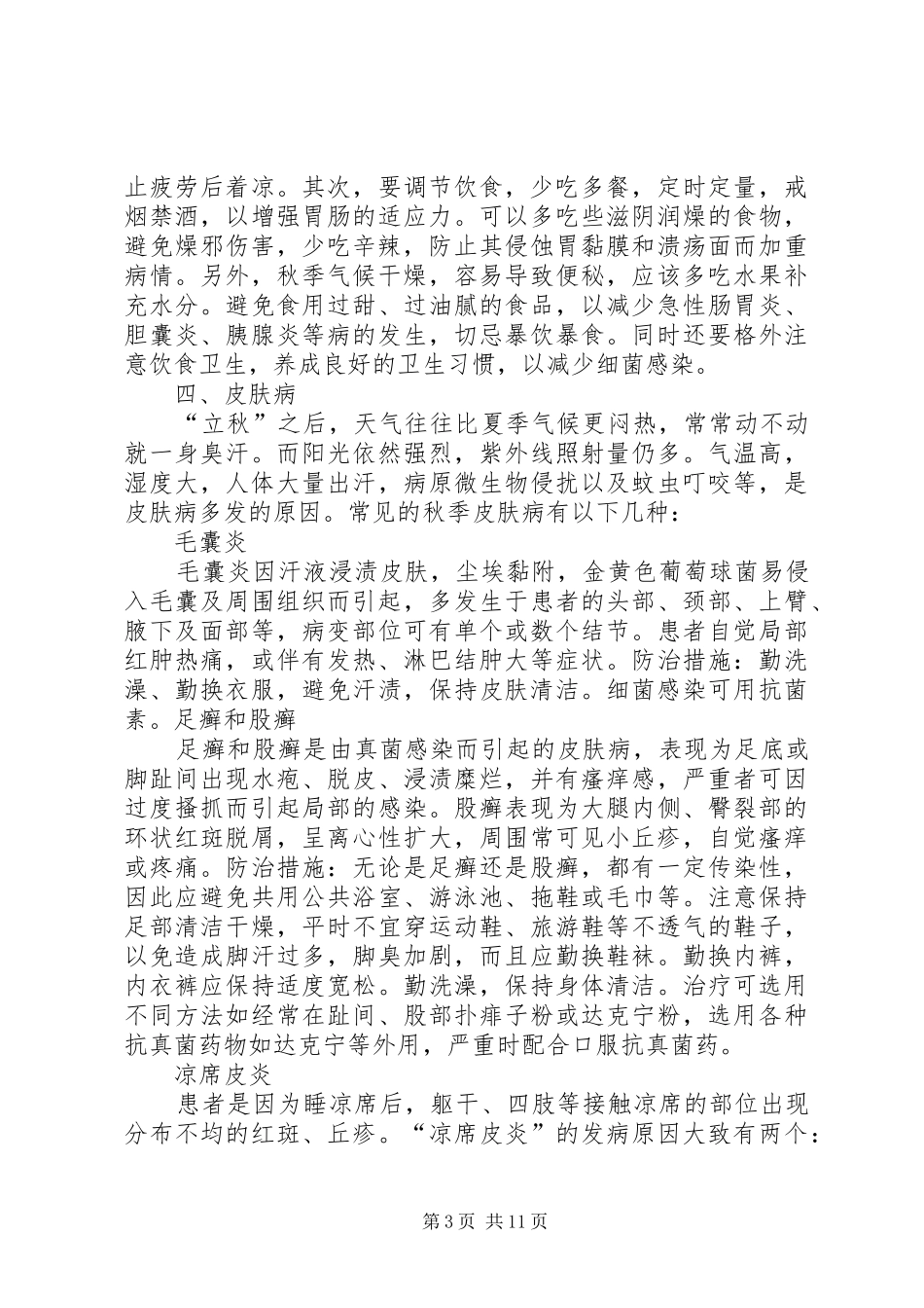 2024年部队秋季防病提纲_第3页