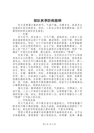 2024年部队秋季防病提纲