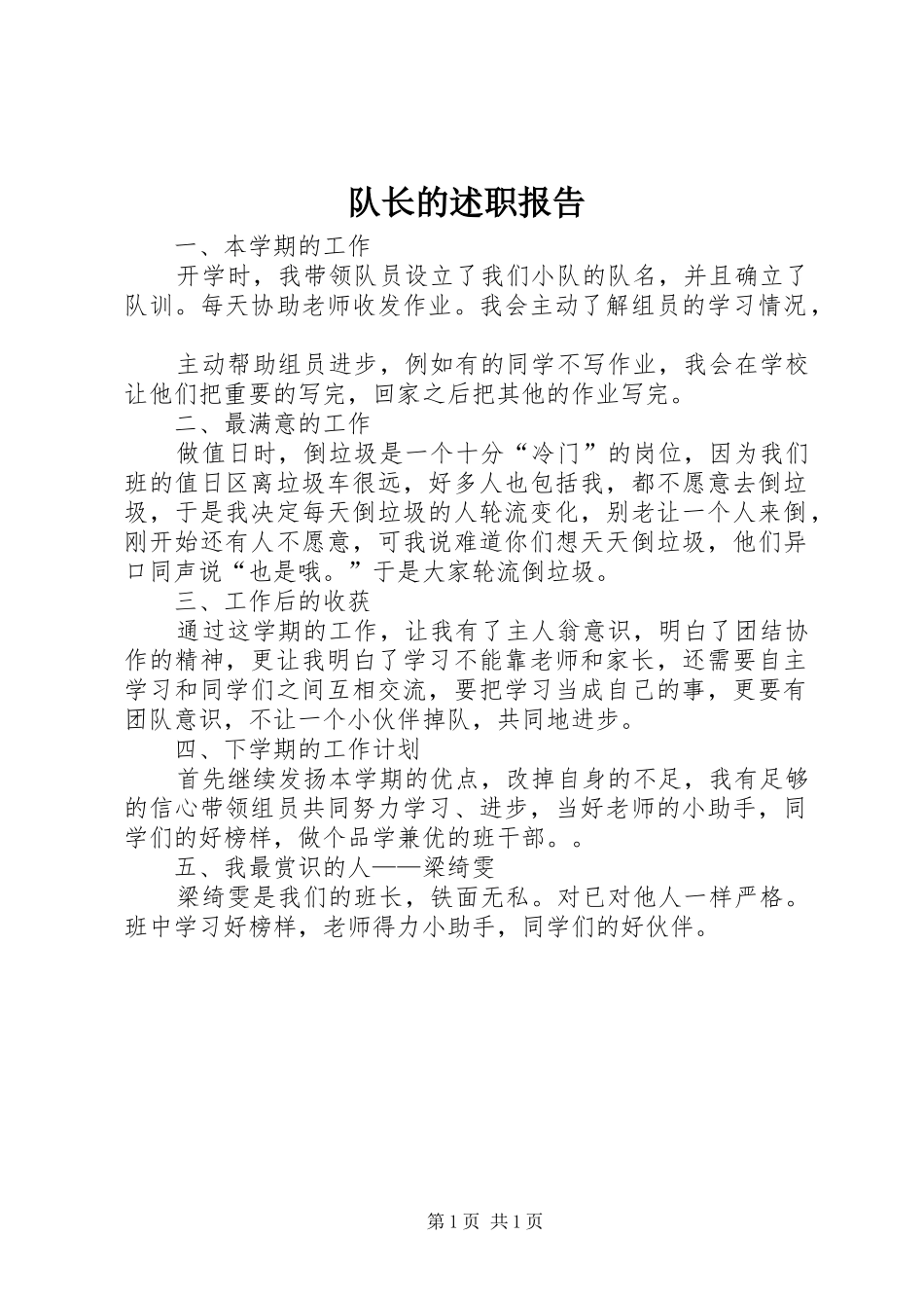 2024年队长的述职报告_第1页