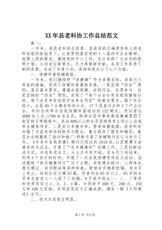 2024年县老科协工作总结范文