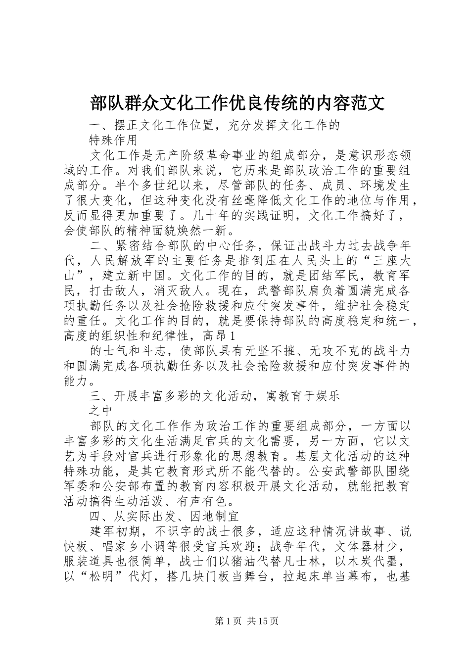 2024年部队群众文化工作优良传统的内容范文_第1页