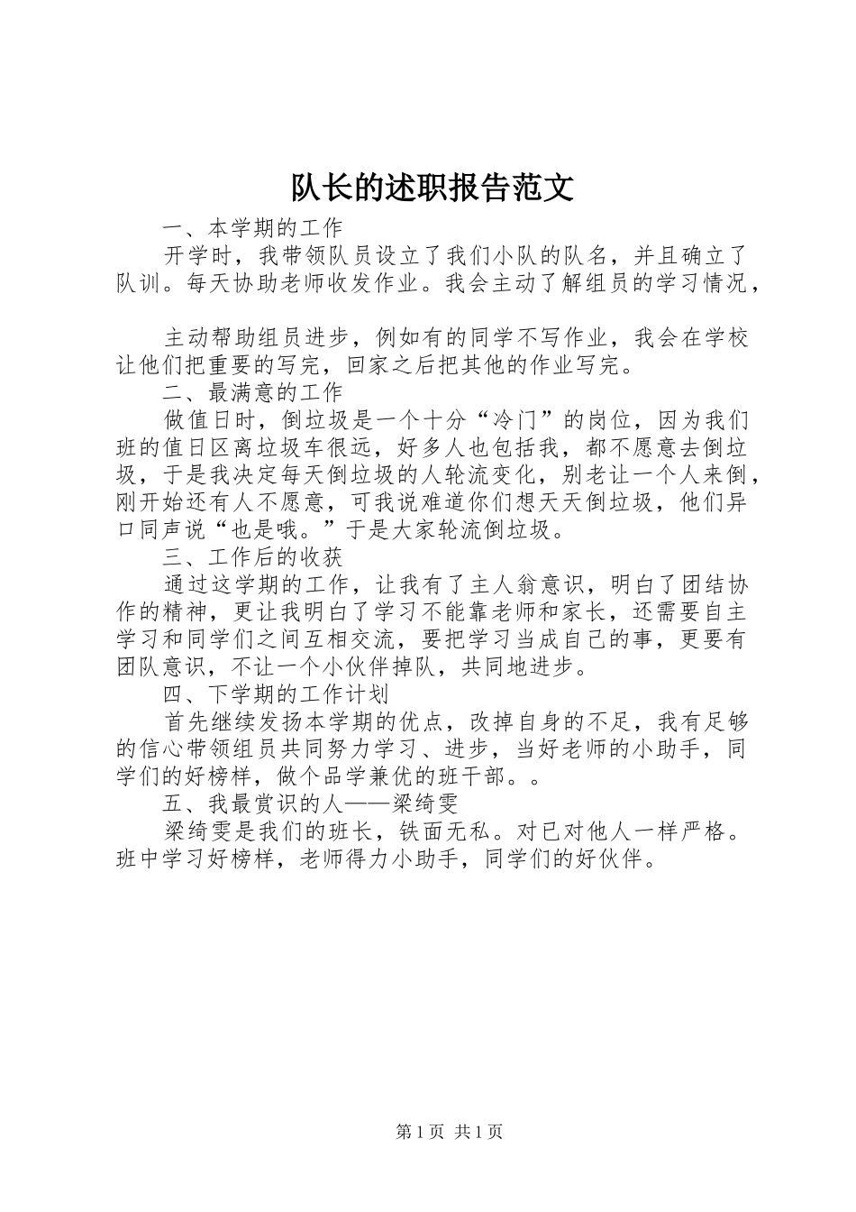 2024年队长的述职报告范文_第1页