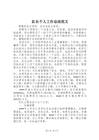 2024年队长个人工作总结范文