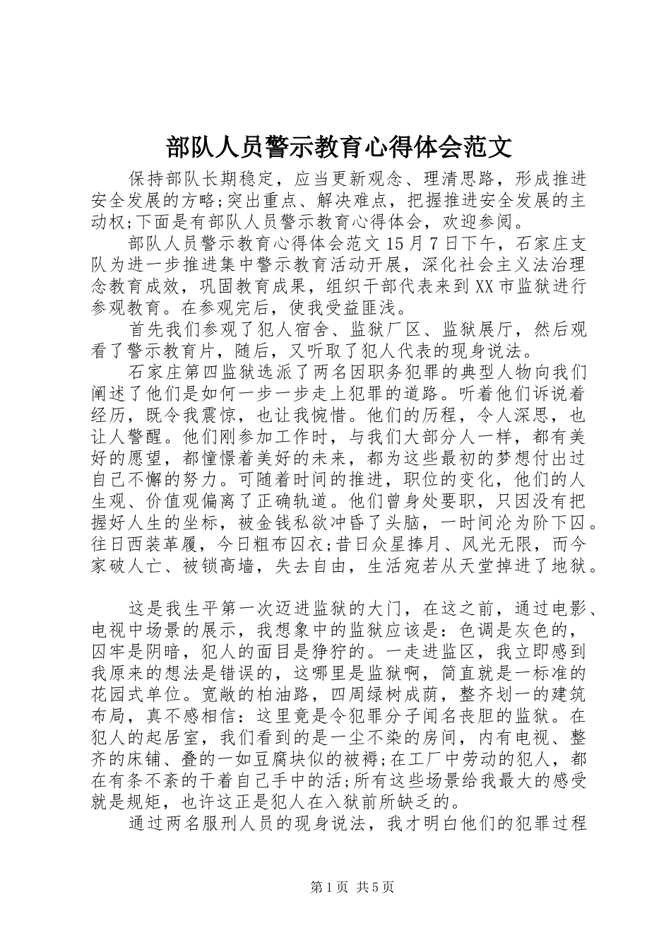 2024年部队人员警示教育心得体会范文_第1页