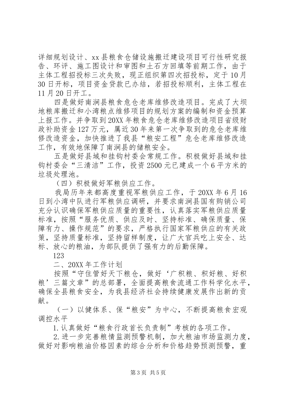 2024年县粮食局工作总结工作计划_第3页