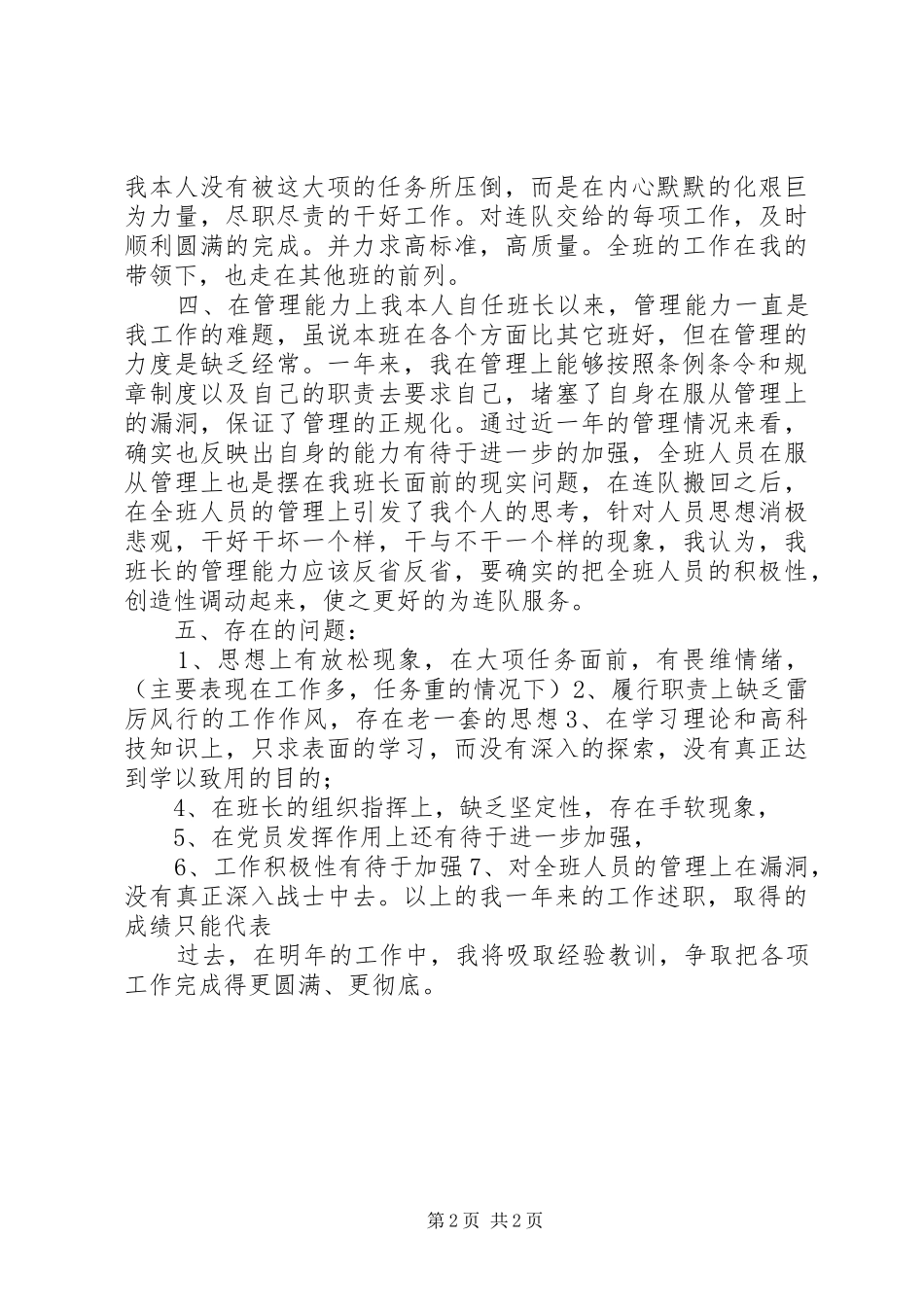 2024年部队人员述职报告_第2页