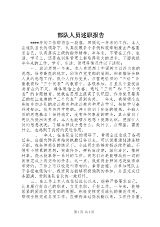 2024年部队人员述职报告