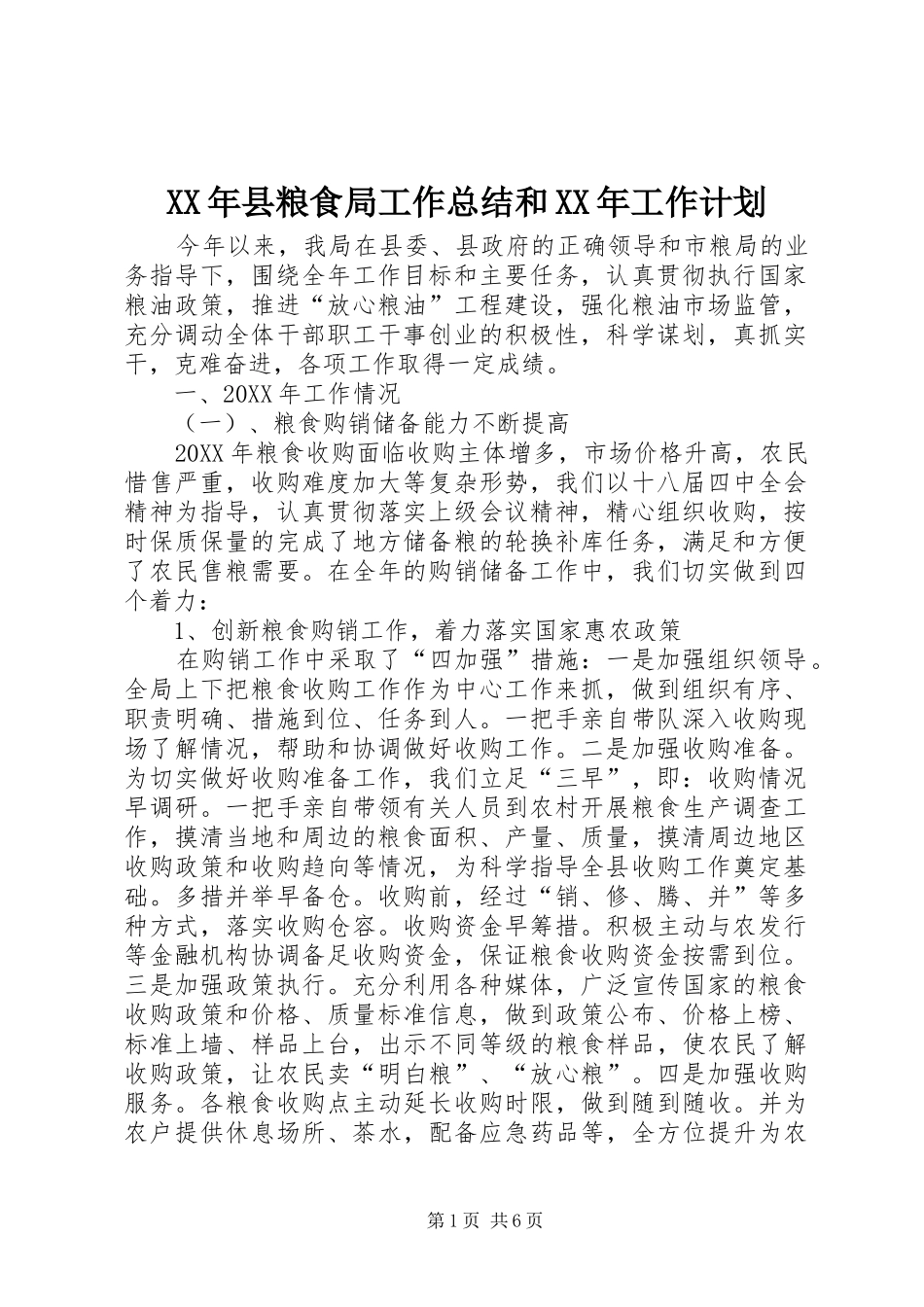 2024年县粮食局工作总结和工作计划_第1页
