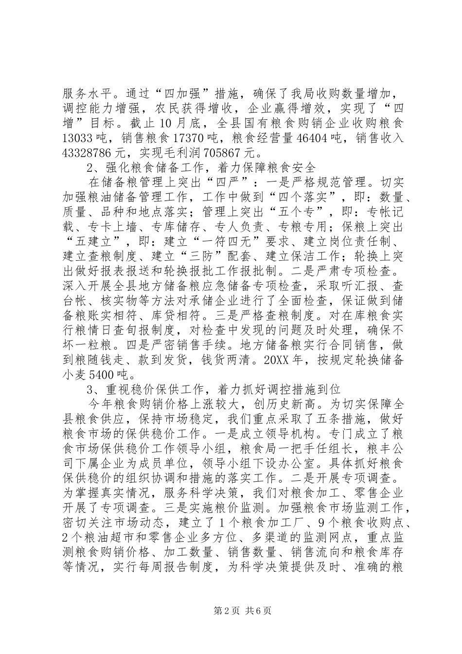 2024年县粮食局工作总结和工作计划_第2页