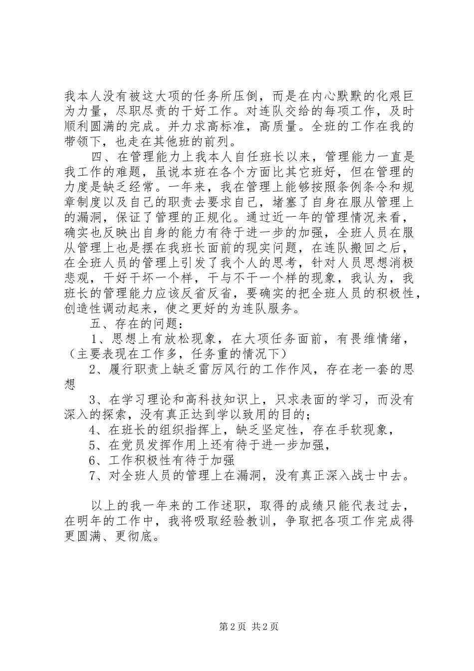 2024年部队人员述职报告范文_第2页